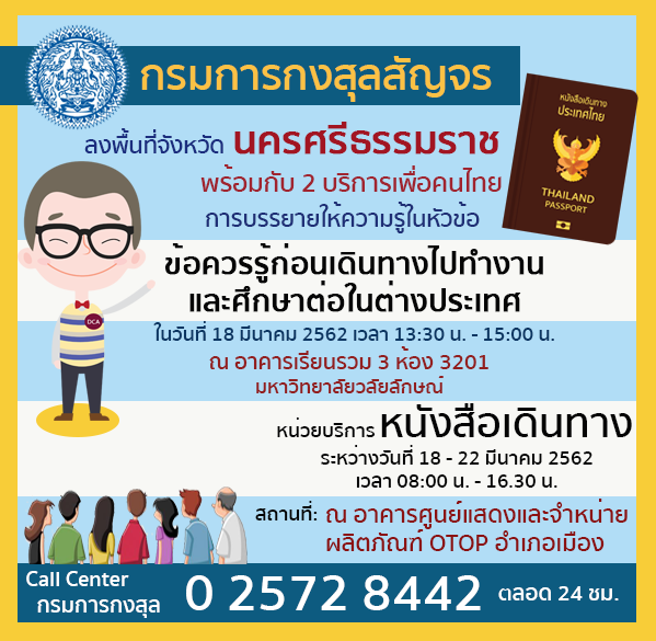 กรมการกงสุลสัญจร' เยือน 'นครศรีธรรมราช' ทำ หนังสือเดินทาง-ให้ความรู้ก่อนไปตปท. กรมการกงสุลสัญจร' เยือน 'นครศรีธรรมราช' ทำ หนังสือเดินทาง-ให้ความรู้ก่อนไปตปท.