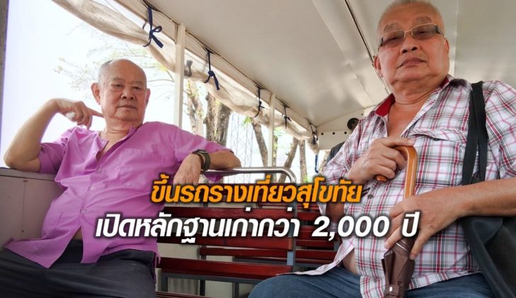 ขรรค์ชัย-สุจิตต์สุโขทัย