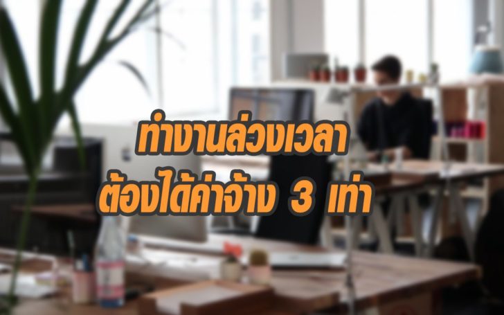 ค่าล่วงเวลา 3 เท่า