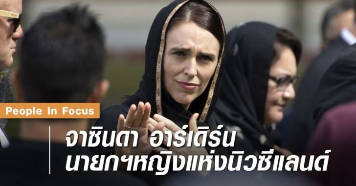 จาซินดา อาร์เดิร์น นายกฯหญิงแห่งนิวซีแลนด์
