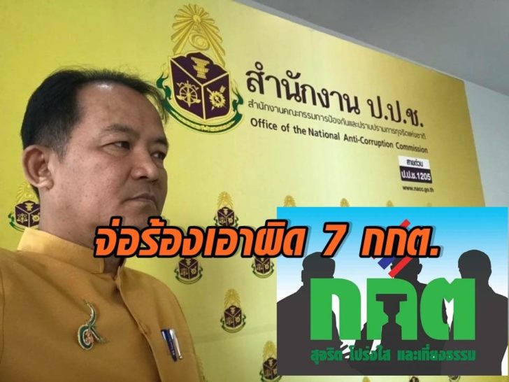 จ่อร้องกกต.