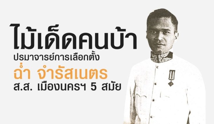 ฉ่ำ จำรัสเนตร