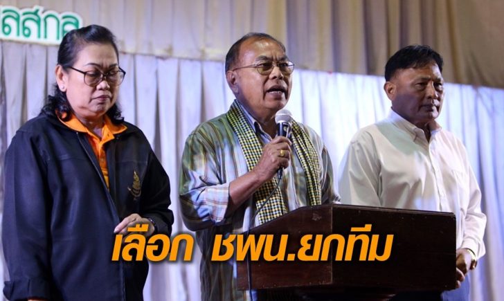 ชพน.สกล