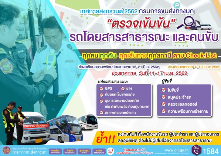 ตรวจรถสาธารณะทุกคัน
