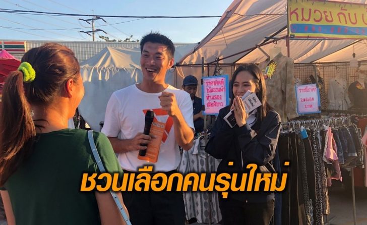 ธนาธร-หนองจอก
