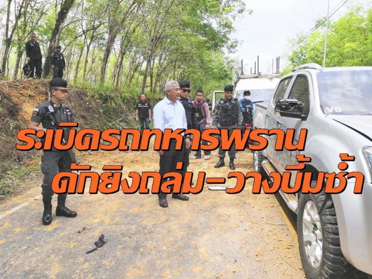 นราธิวาส บึ้มรถทหาร4