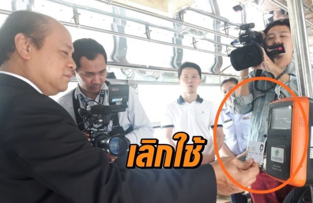 ยกเลิกเครื่อง E-ticket