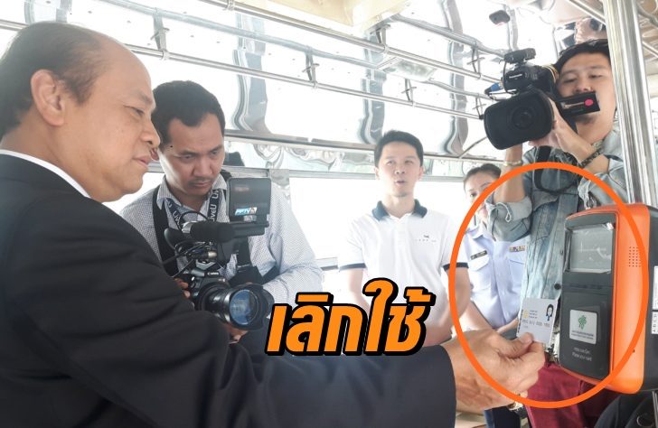 ยกเลิกเครื่อง E-ticket