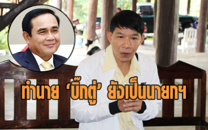 บิ๊กตู่ยังเป็นนายก