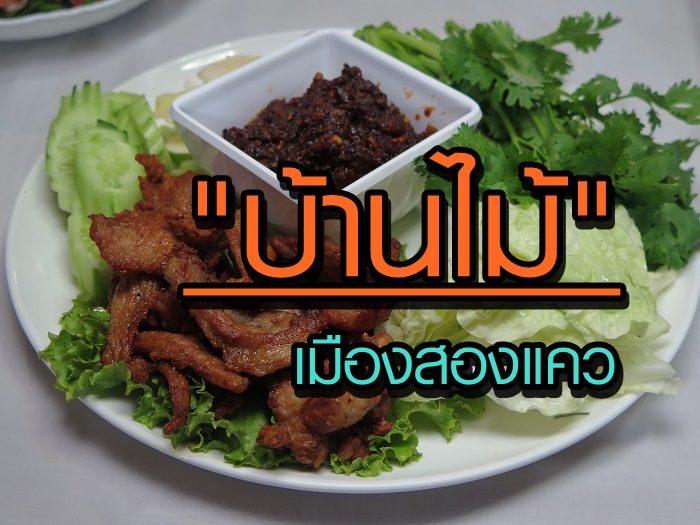 น้ำพริกหมูเค็ม