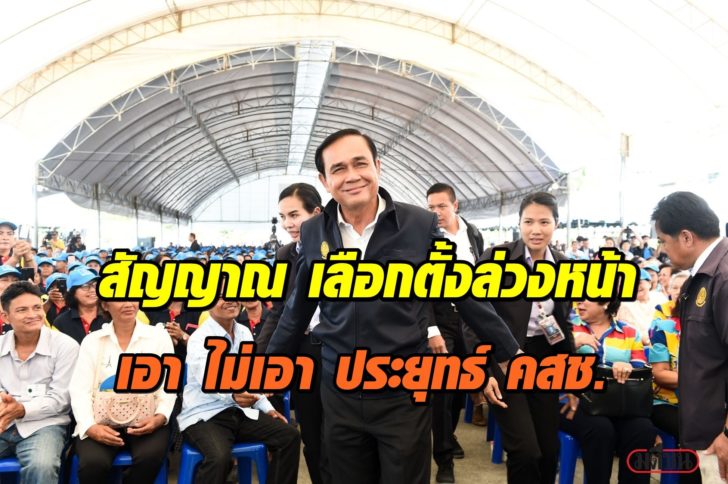 ประยุทธ์-เอาไม่เอา