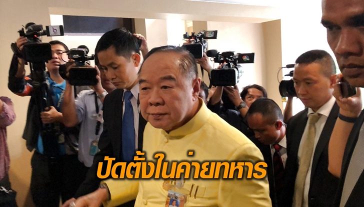 ประวิตร-ตั้งรัฐบาล