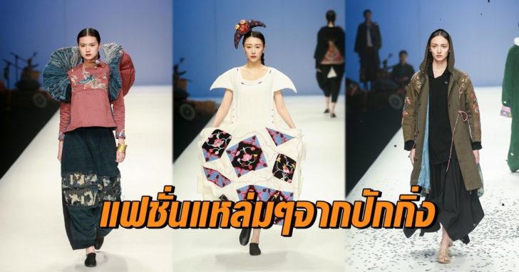 แฟชั่นแหล่มๆ จากปักกิ่ง