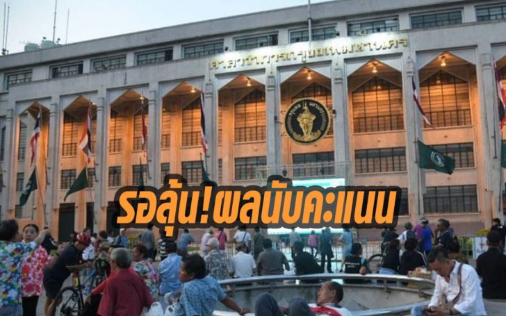 ผลนับคะแนน