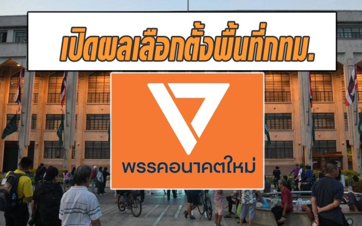 ผลเลือกตั้ง