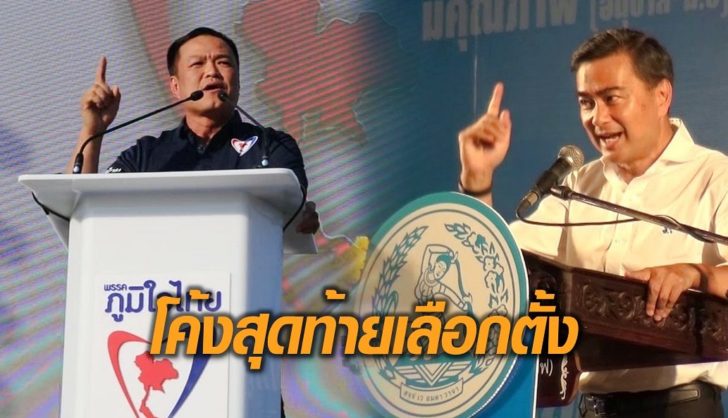 ภป-โค้งสุดท้าย