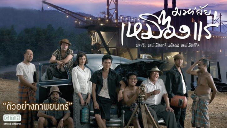 มหาลัย'เหมืองแร่