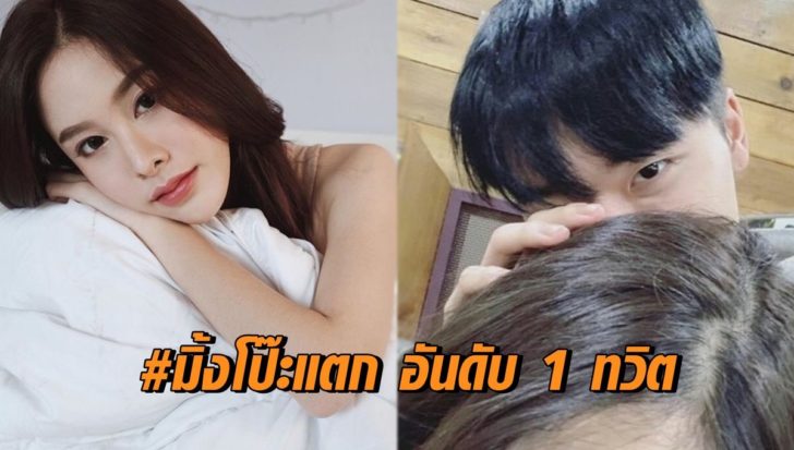 #มิ้งโป๊ะแตก