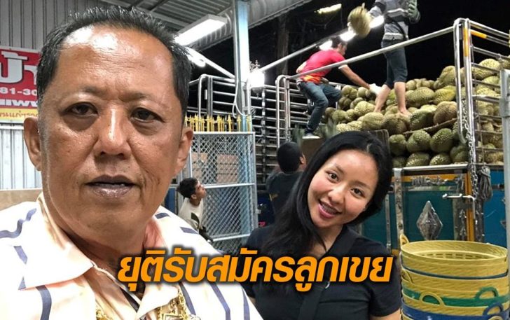 ยุติลูกเขย