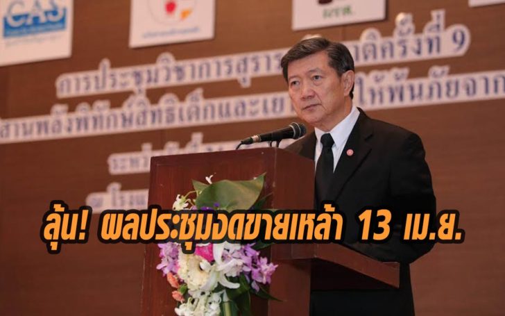 ลุ้นงดขายเหล้า