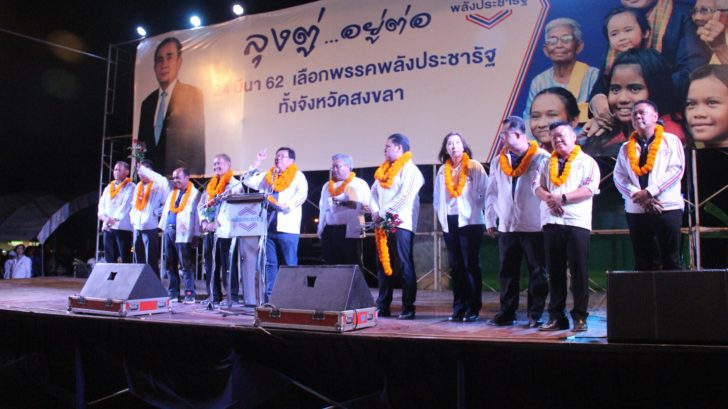 สงขลา-พปชร1