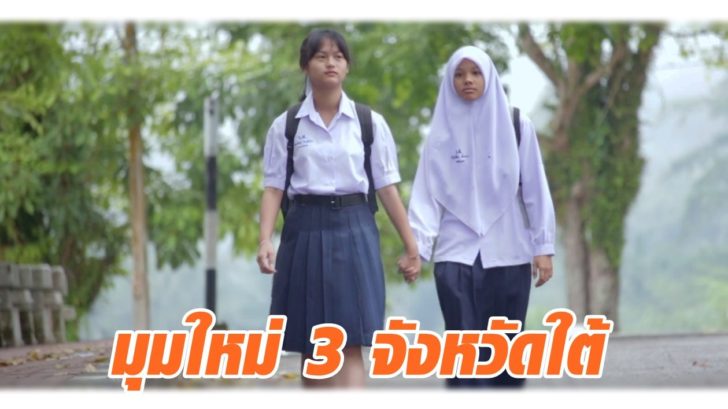 มุมใหม่ 3 จังหวัดใต้ ผ่าน 