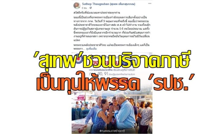 สุเทพ2