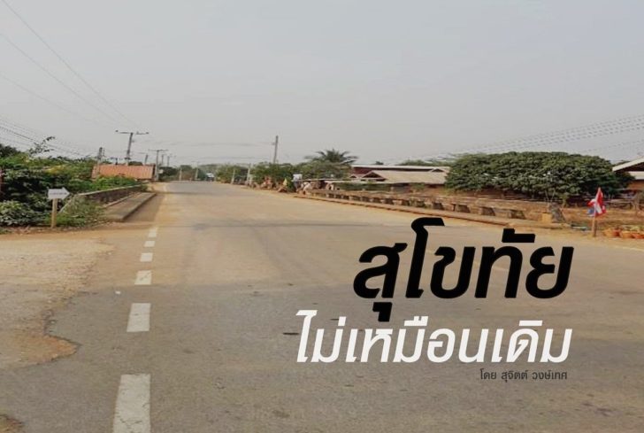 สุโขทัย