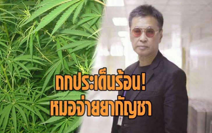 หมอจ่ายกัญชา