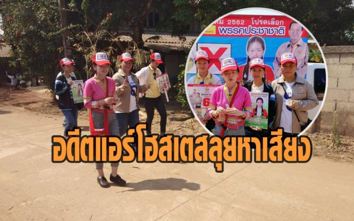 หาเสียง