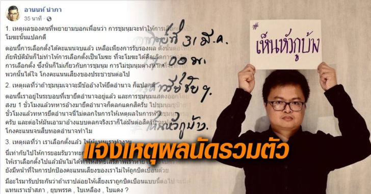 อานนท์แจงเห็นหัวกูบ้าง