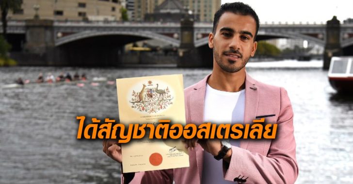 ฮาคีม เฮ ได้สัญชาติออสเตรเลีย