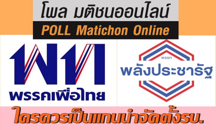 เพื่อไทย-พปชร.