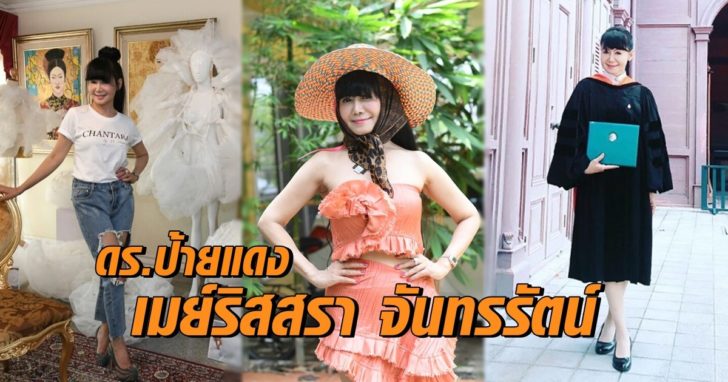 ดร.ป้ายแดง