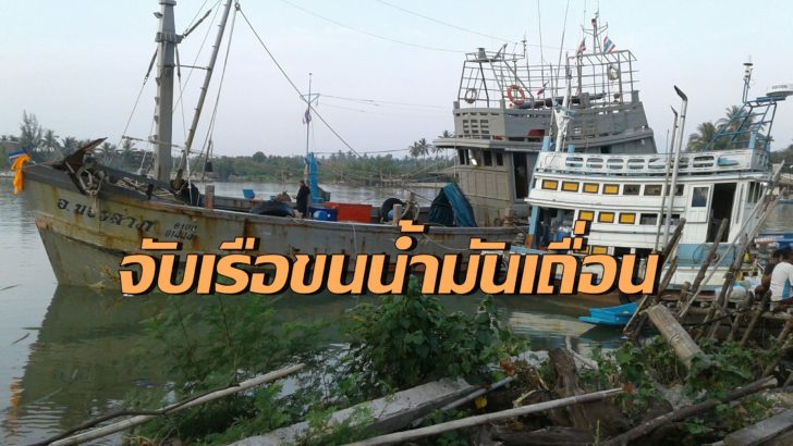เรือน้ำมันเถื่อน1-