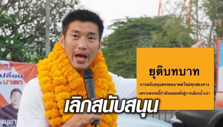 เลิกหนุนธนาธร