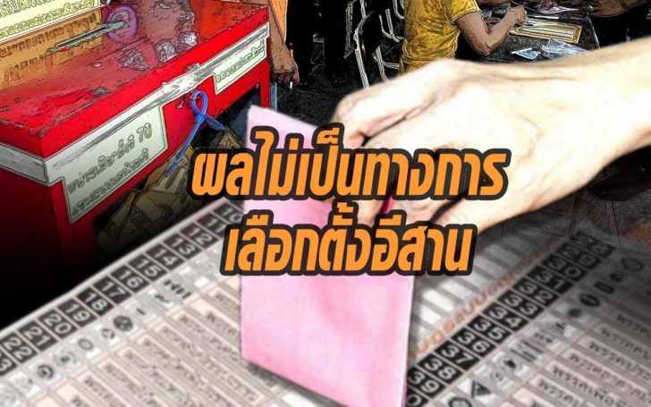 เลือกตั้งอีสาน