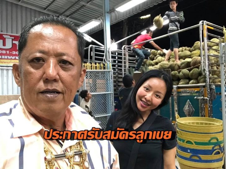 เสี่ยทุเรียน1-