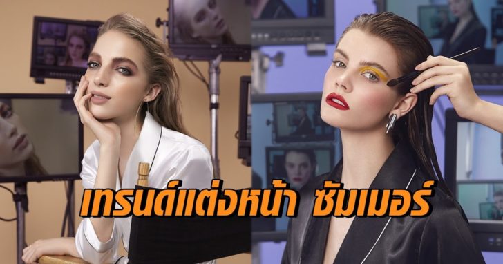 เทรนด์เมกอัพปังๆ