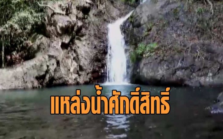 แหล่งน้ำศักดิ์สิทธิ์