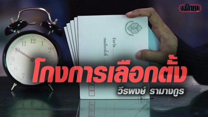 โกงการเลือกตั้ง-728x410