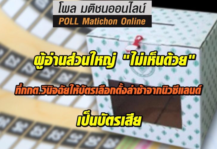 โพลบัตรเสียนิวซีแลนด์-27มีค-สรุป