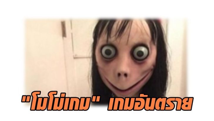 "โมโม่เกม" เกมอันตราย