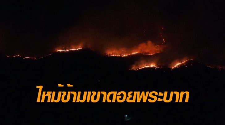 ไฟไหม้-ดอยพระบาท