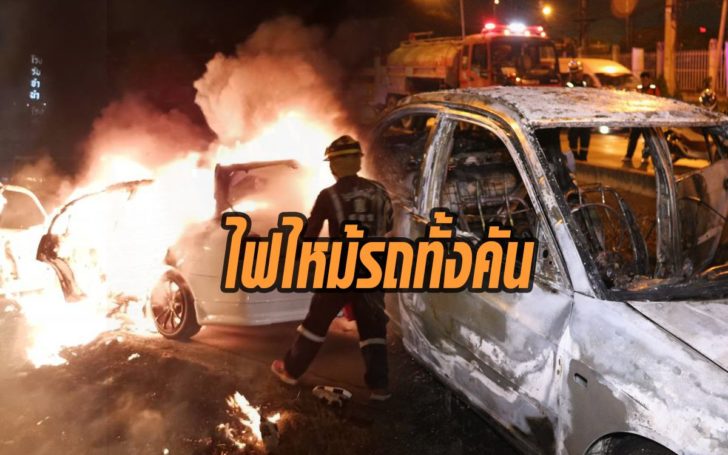 ไฟไหม้ทั้งคัน