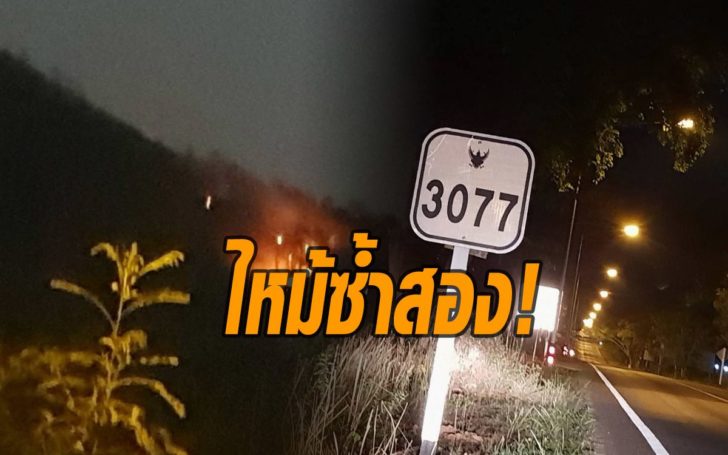ไหม้ซ้ำสอง