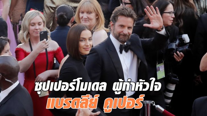 ไอรินา ชาอิค ซุปเปอร์โมเดล ผู้กำหัวใจ แบรดลีย์ คูเปอร์
