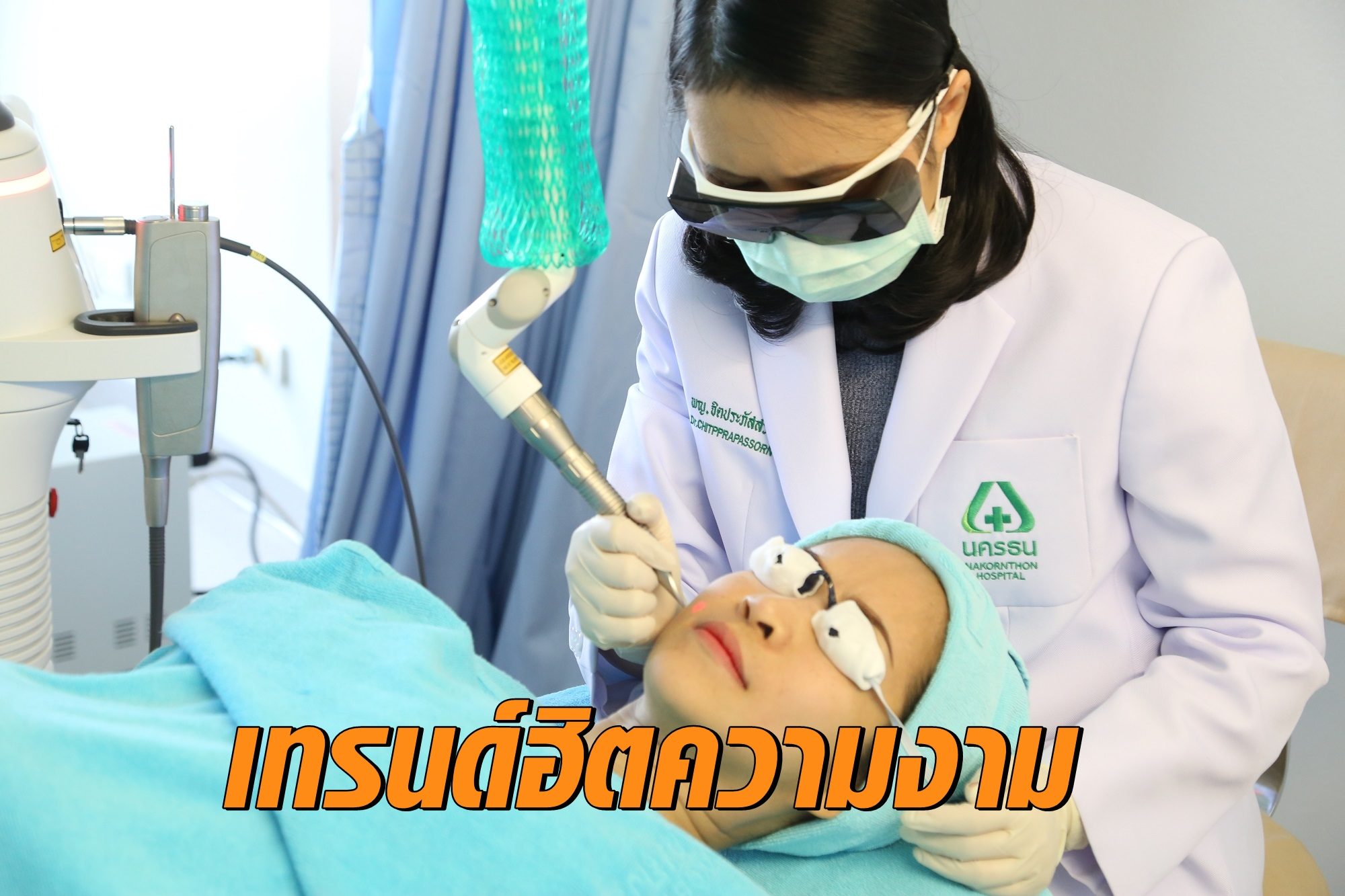เทรนด์ฮิตความงาม