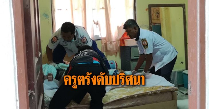 ครูตรังดับปริศนา