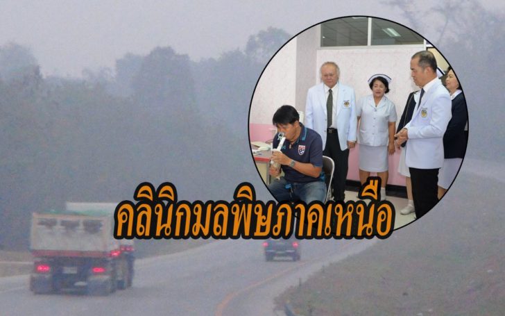คลินิกมลพิษเหนือ